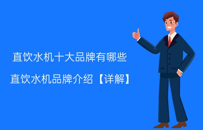 直饮水机十大品牌有哪些 直饮水机品牌介绍【详解】